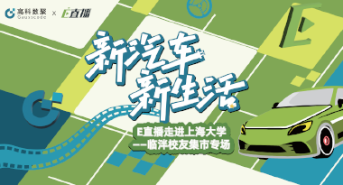 E直播“高校行”：上海大学站完美收官，新营销助力新汽车